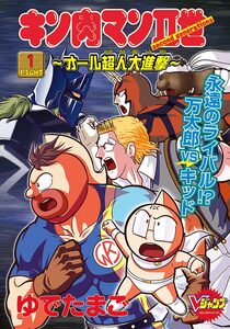 Cover of キン肉マンII世～オール超人大進撃～ volume 1.